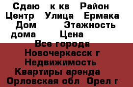 Сдаю 1 к кв › Район ­ Центр › Улица ­ Ермака › Дом ­ 73 › Этажность дома ­ 2 › Цена ­ 4 500 - Все города, Новочеркасск г. Недвижимость » Квартиры аренда   . Орловская обл.,Орел г.